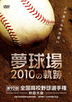 夢球場2010の軌跡 第92回全国高校野球選手権秋田大会 - 秋田朝日放送