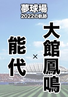 夢球場2022の軌跡　1試合毎記録DVD（13）
【能代 対 大館鳳鳴】