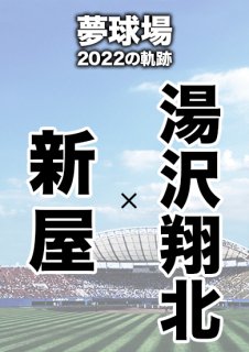 夢球場2022の軌跡　1試合毎記録DVD（24）
【新屋 対 湯沢翔北】