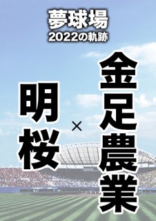 夢球場2022の軌跡　1試合毎記録DVD（25）
【明桜 対 金足農業】