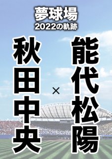 夢球場2022の軌跡　1試合毎記録DVD（36）
【秋田中央 対 能代松陽】