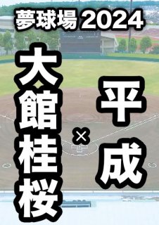 夢球場2024 1試合毎記録DVD - 秋田朝日放送オンラインショップ