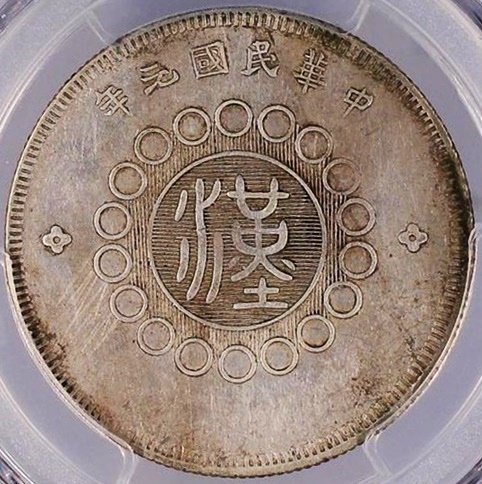 中国 民国元年(1912) 軍政府造四川銀幣5角 PCGS AU-Detail - 名古屋 創業65年 時遊屋 古銭・アンティークコイン・切手専門店