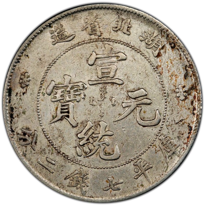 中国 宣統年間 湖北省造 宣統元寳7銭2分 PCGS VF-Detail - 名古屋 創業65年 時遊屋 古銭・アンティークコイン・切手専門店