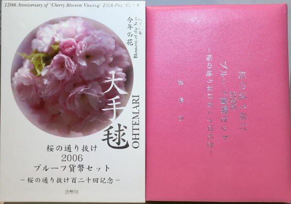 平成18年 桜の通り抜け プルーフセット - 名古屋 創業65年 時遊屋 古銭・アンティークコイン・切手専門店