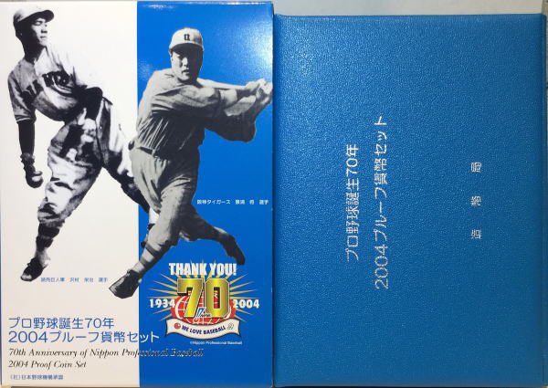 平成16年 プロ野球誕生70年 プルーフセット - 名古屋 創業65年 時遊屋