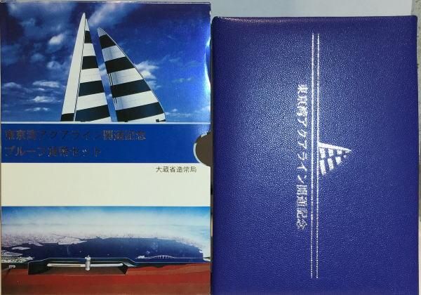 平成9年 東京湾アクアライン開通記念 プルーフ貨幣セット - 名古屋 創業65年 時遊屋 古銭・アンティークコイン・切手専門店