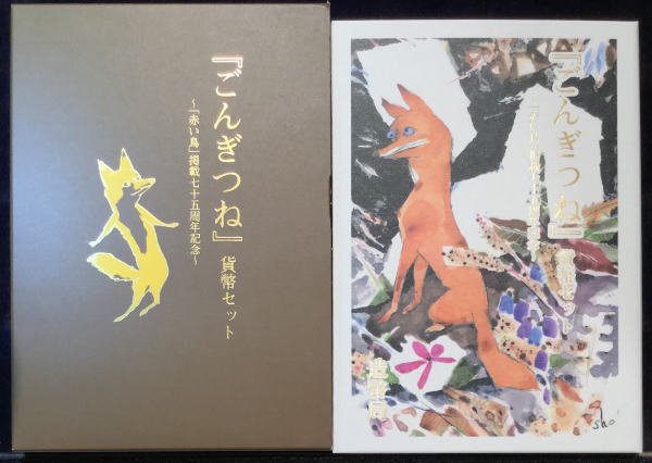 平成19年 ごんぎつね 貨幣セット - 名古屋 創業65年 時遊屋 古銭