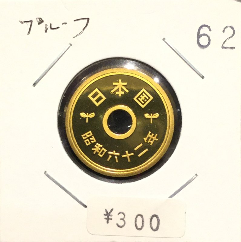 昭和62年 5円 プルーフセット出し - 名古屋 創業65年 時遊屋 古銭・アンティークコイン・切手専門店