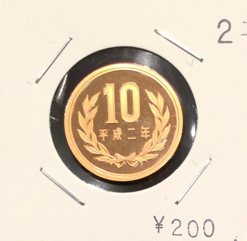 平成2年 10円 プルーフセット出し - 名古屋 創業65年 時遊屋 古銭・アンティークコイン・切手専門店