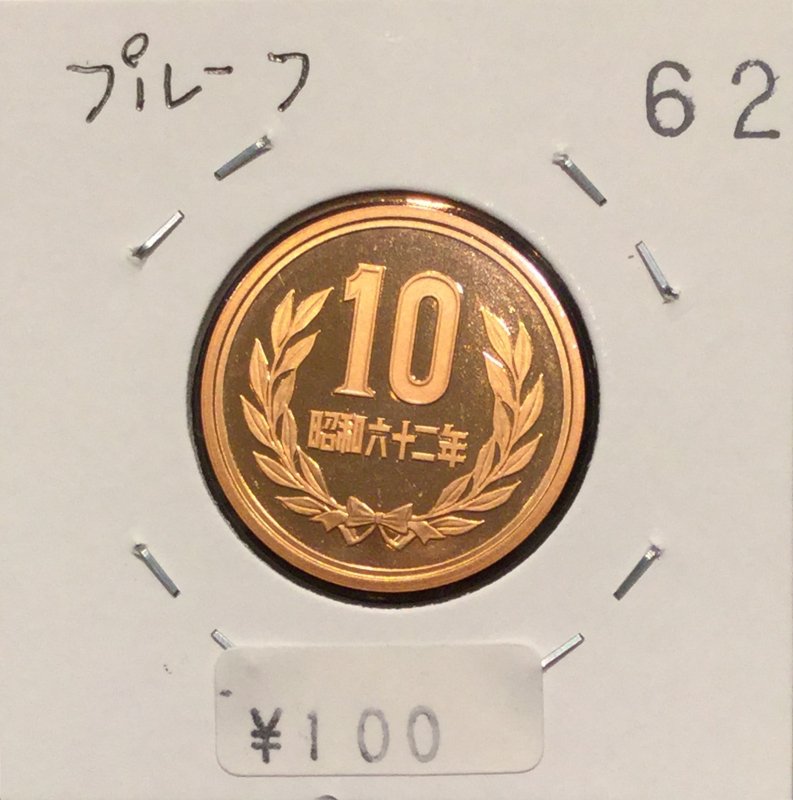 昭和62年 10円 プルーフセット出し - 名古屋 創業65年 時遊屋 古銭・アンティークコイン・切手専門店