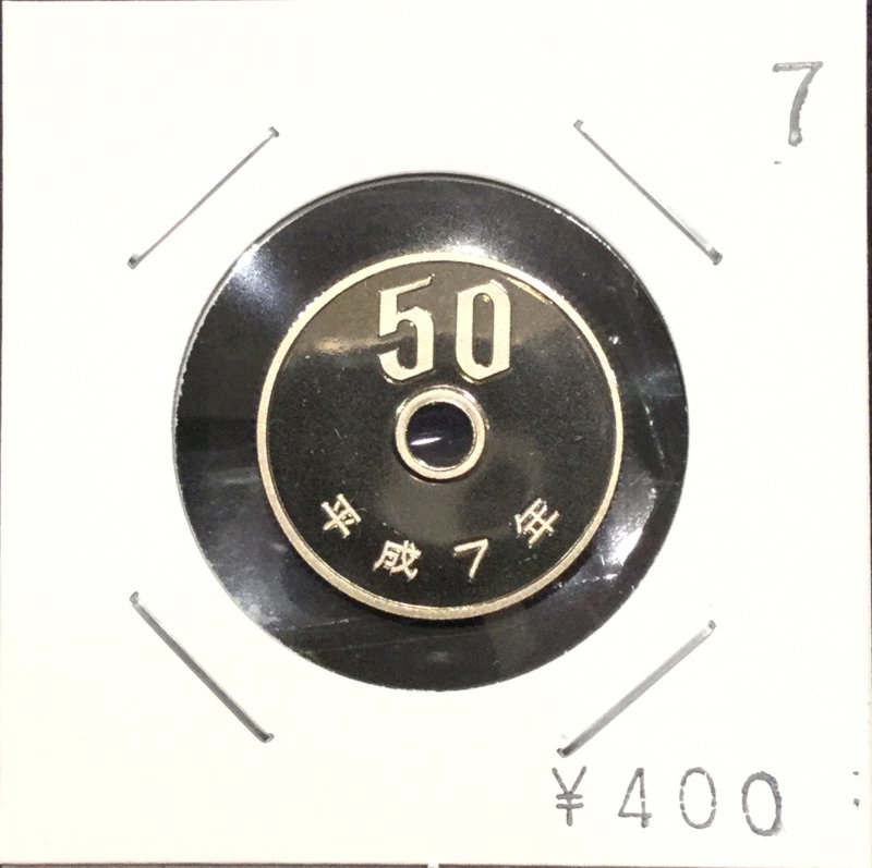 平成7年 50円 プルーフセット出し - 名古屋 創業65年 時遊屋 古銭・アンティークコイン・切手専門店