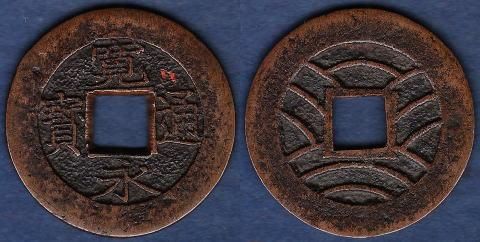 古銭　3枚　出土穴銭　銅銭　時代物　骨董品 Yahoo!オークション -「中国古銭絵銭」(アジア) (世界)の落札