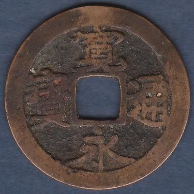 吉田銭 狭永・小字・削頭示濶縁 - 名古屋 創業70年 時遊屋 古銭