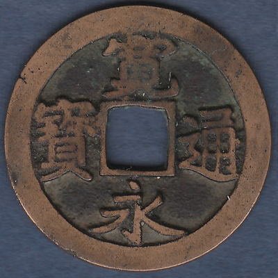 1741年 寛永通寳（足尾） 大宇背足 芳しく 古銭 No.60