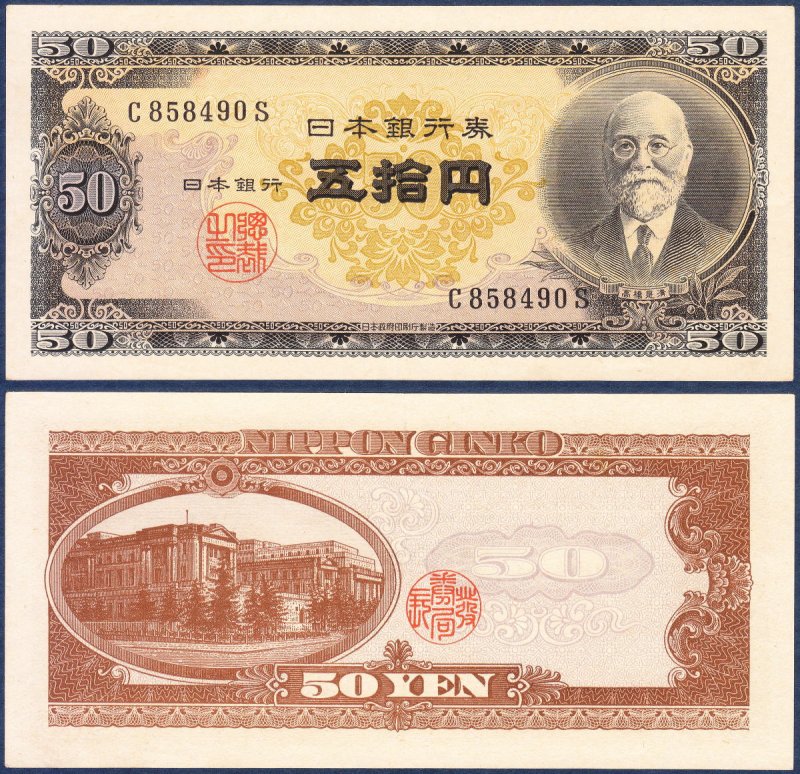 高橋是清50円札 - 名古屋 創業65年 時遊屋 古銭・アンティークコイン