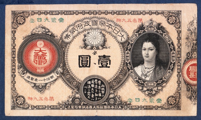 神功皇后１円、古銭、紙幣、本物綺麗、古札、コレクション - コレクション