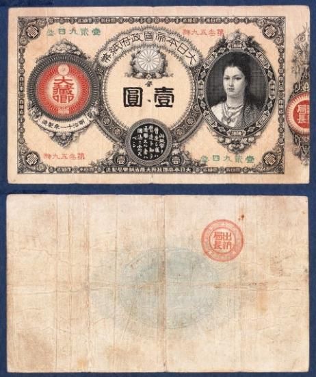 紙幣 - 名古屋 創業70年 時遊屋 古銭・アンティークコイン・切手専門店