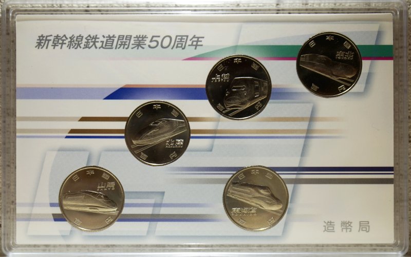 新幹線鉄道開業50周年記念貨幣 100円クラッド貨幣 棒金 9種 - 貨幣