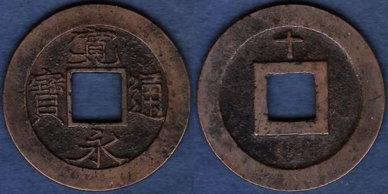 新寛永通宝 - 名古屋 創業70年 時遊屋 古銭・アンティークコイン