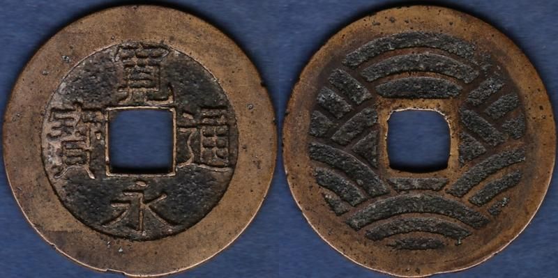 寛永通宝　明和長尾寛　四文銭　穴銭古銭 寛永通寶 明和5年 1768年 長尾寛 背21波 四文通用 新寛永銭 美品