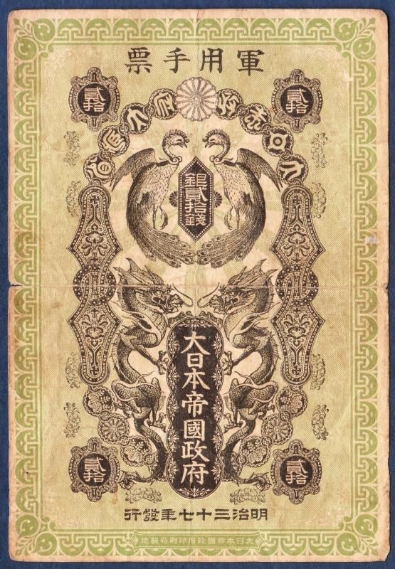 日露戦争軍票 銀20銭 - 名古屋 創業65年 時遊屋 古銭・アンティーク ...