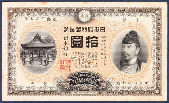 裏猪10円札と漢数字1円のセット