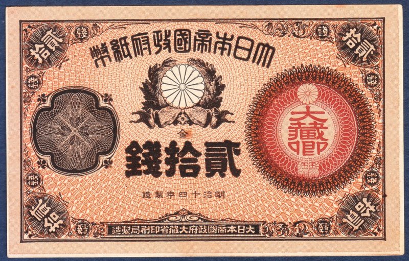 大蔵卿20銭紙幣