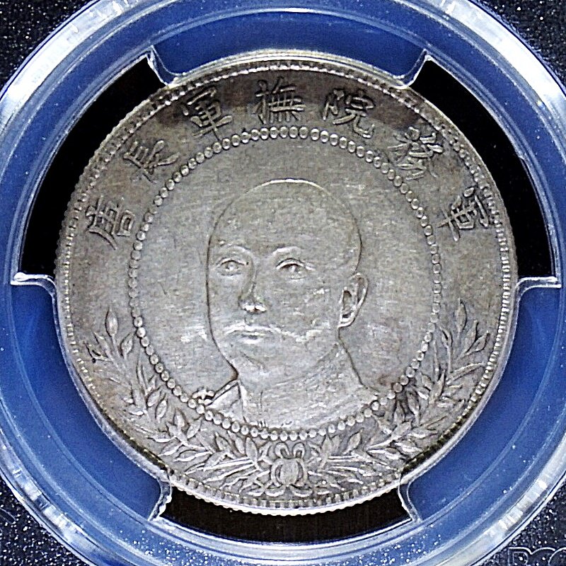 中国 雲南省 ND(1917年) 唐継尭共和記念銀幣 PCGS XF45 - 名古屋 創業65年 時遊屋 古銭・アンティークコイン・切手専門店