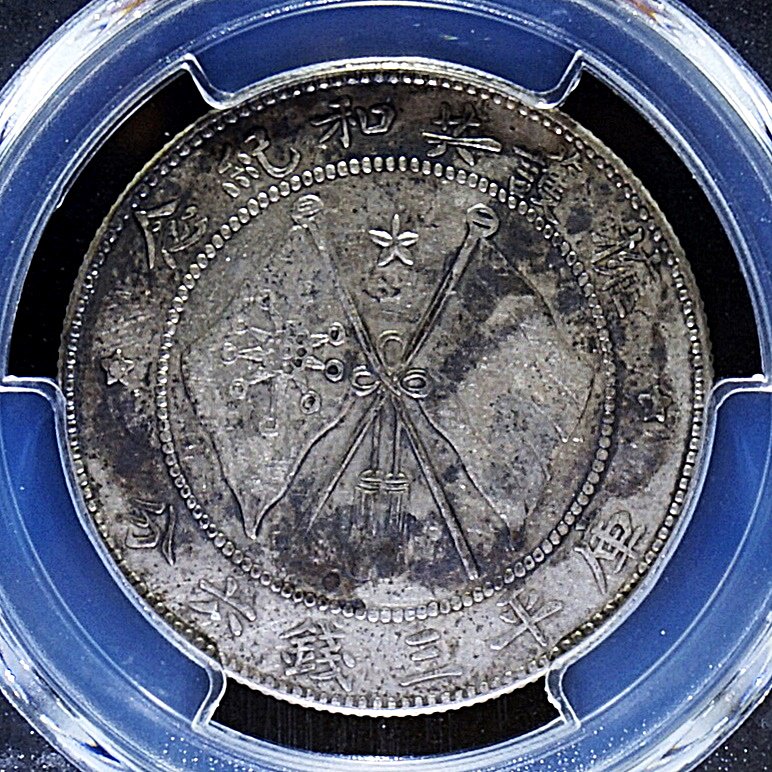 中国 雲南省 ND(1917年) 唐継尭共和記念銀幣 PCGS XF45 - 名古屋 創業65年 時遊屋 古銭・アンティークコイン・切手専門店