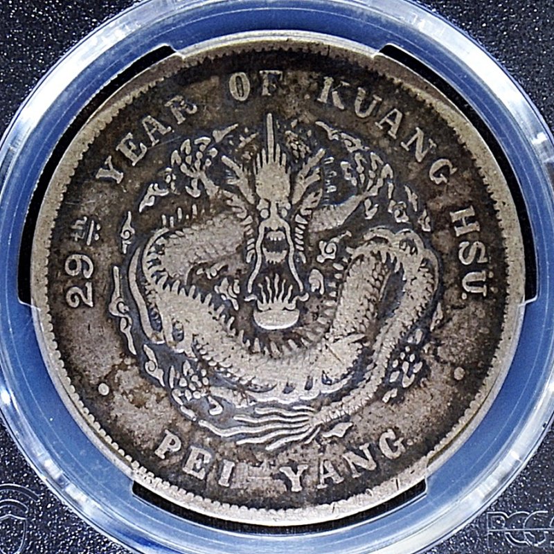 中国 直隷省 光緒29年 光緒元寳 PCGS VF30 - 名古屋 創業65年 時遊屋 古銭・アンティークコイン・切手専門店