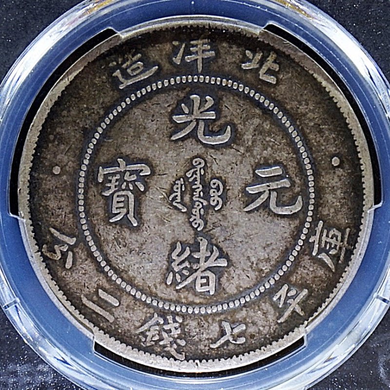 中国 直隷省 光緒29年 光緒元寳 PCGS VF30 - 名古屋 創業65年 時遊屋 古銭・アンティークコイン・切手専門店