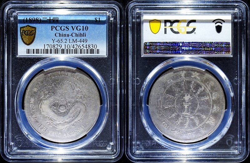 中国 直隷省 光緒光緒24年 一圓銀幣 PCGS VF10 - 名古屋 創業65年 時遊屋 古銭・アンティークコイン・切手専門店