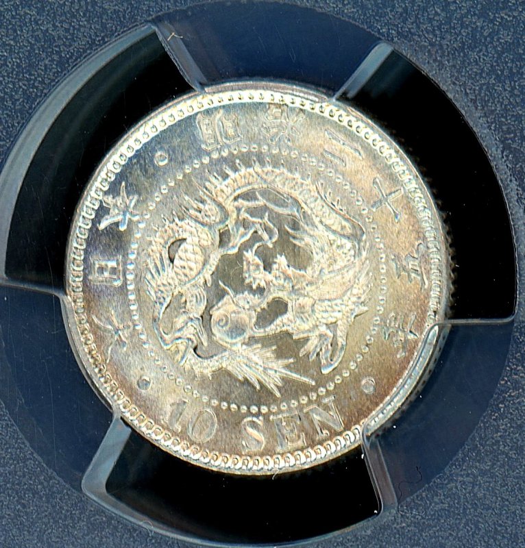 明治25年 竜10銭銀貨 PCGS MS64 - 名古屋 創業65年 時遊屋 古銭・アンティークコイン・切手専門店