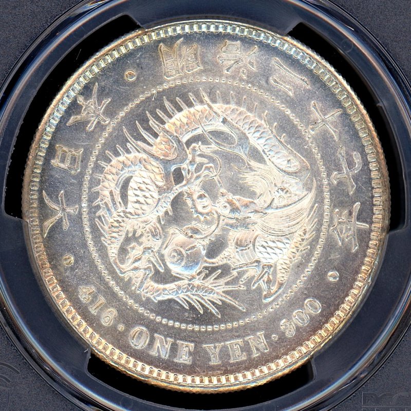 明治27年 新1円銀貨 PCGS MS62 - 名古屋 創業65年 時遊屋 古銭・アンティークコイン・切手専門店