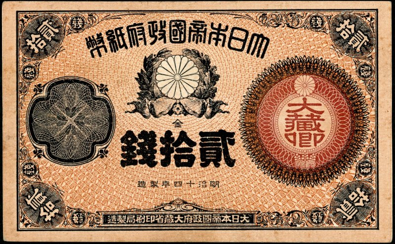 ししまるさま限定 古紙幣　[希少品/美品] 改造紙幣 20銭札  大蔵卿20銭