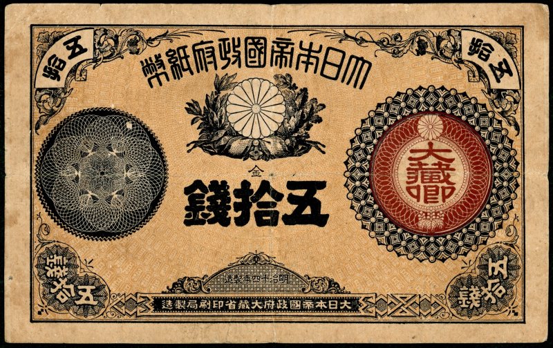 旧紙幣　大蔵卿50銭札