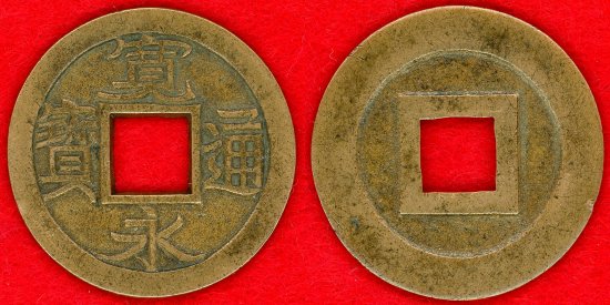 皇朝十二銭　四枚　古銭　穴銭　銅貨　日本　骨董　アンティーク　コイン　メダル