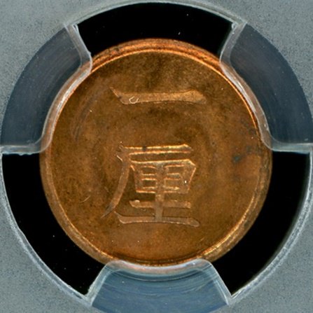 明治17年 1厘銅貨 PCGS MS65RD - 名古屋 創業65年 時遊屋 古銭 