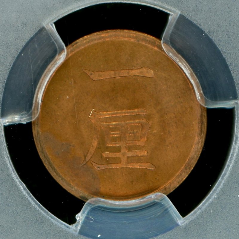 古銭  PCGS 1厘銅貨 明治17年  MS65RB