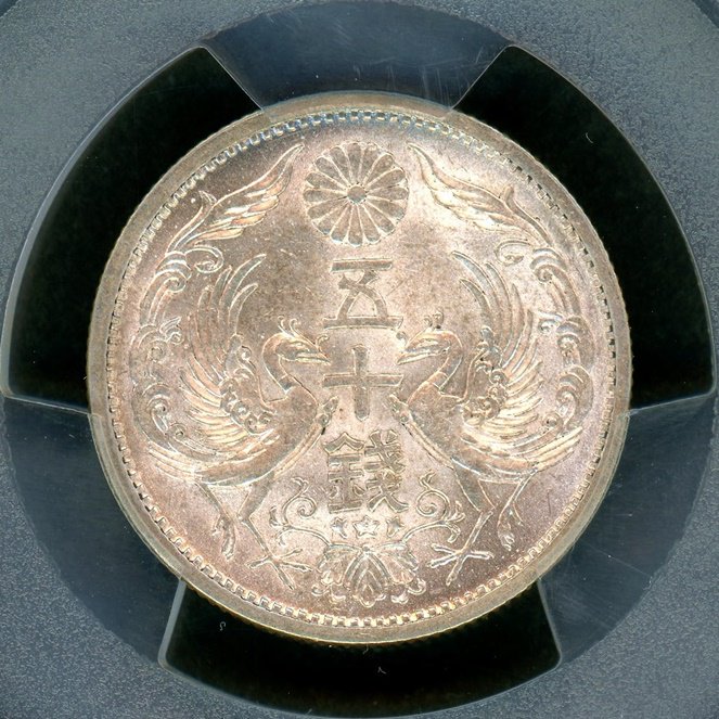 昭和13年 小型50銭銀貨 PCGS MS64 - 名古屋 創業65年 時遊屋 古銭