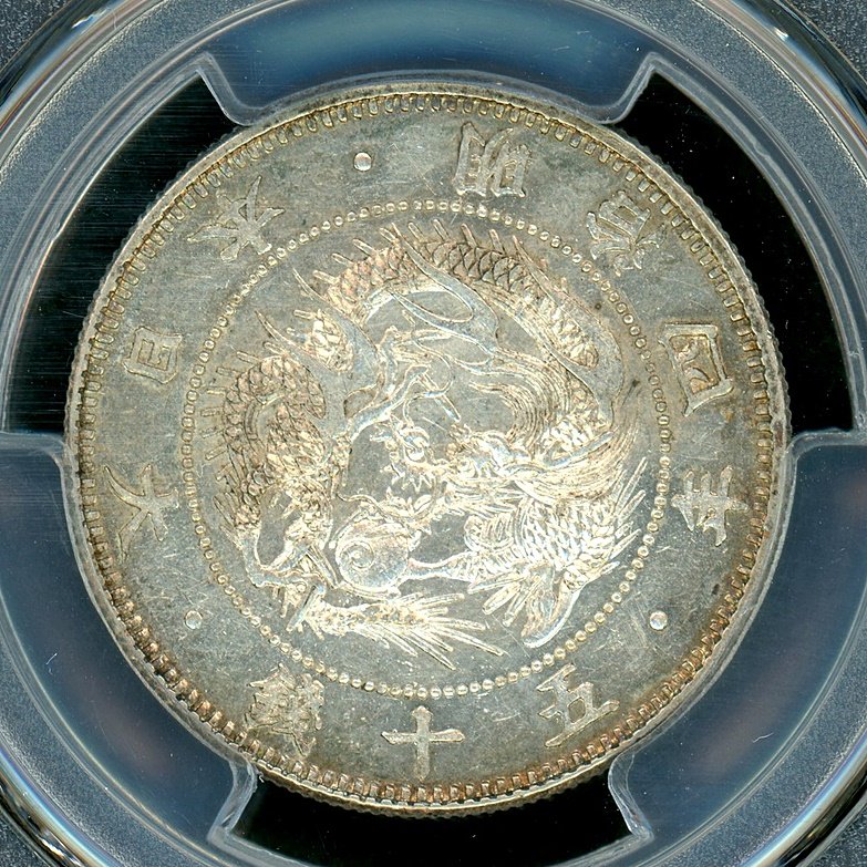 明治3年 旭日龍小型50銭銀貨 大竜 PCGS MS62 - 名古屋 創業65年 時遊屋 古銭・アンティークコイン・切手専門店