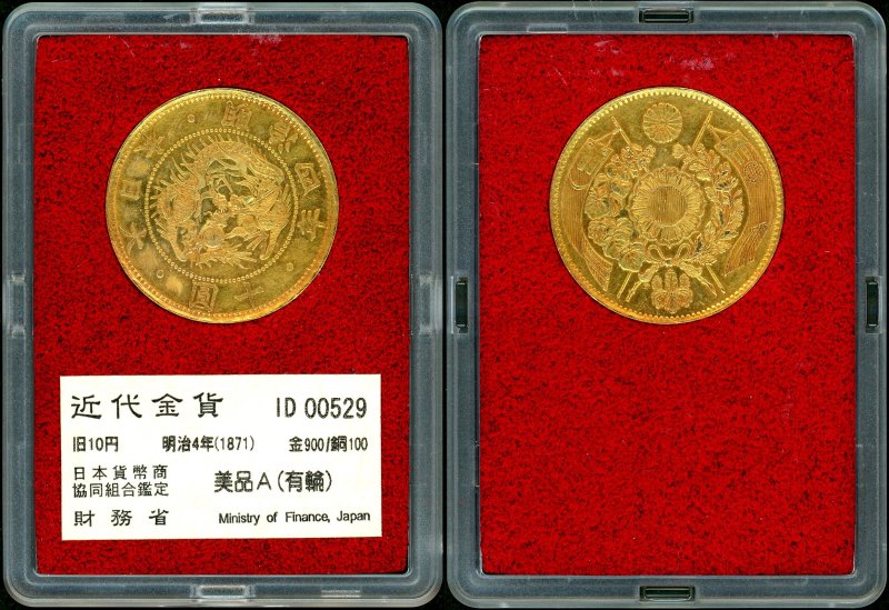 旧10円金貨 有輪 財務省 美品A - 名古屋 創業65年 時遊屋 古銭・アンティークコイン・切手専門店