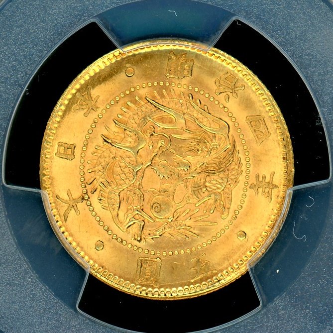 明治4年 旧5円金貨 PCGS MS66 - 名古屋 創業65年 時遊屋 古銭・アンティークコイン・切手専門店