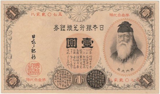 紙幣 - 名古屋 創業65年 時遊屋 古銭・アンティークコイン・切手専門店