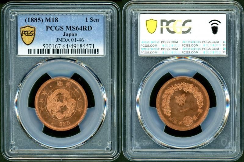 明治18年 竜1銭銅貨 PCGS MS64RD - 名古屋 創業65年 時遊屋 古銭・アンティークコイン・切手専門店