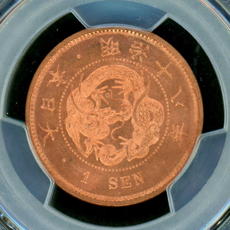 明治18年 竜1銭銅貨 PCGS MS64RD - 名古屋 創業65年 時遊屋 古銭・アンティークコイン・切手専門店