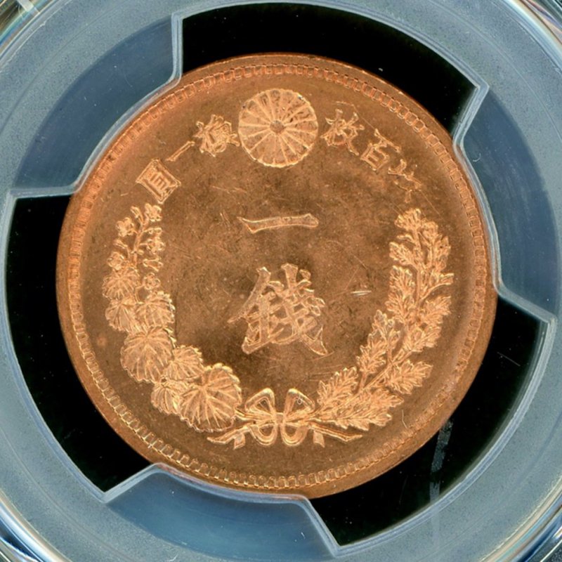 明治18年 竜1銭銅貨 PCGS MS64RD - 名古屋 創業65年 時遊屋 古銭・アンティークコイン・切手専門店