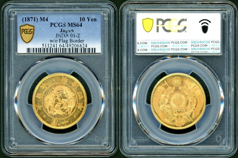 明治4年 旧10円金貨 無輪 PCGS MS64 - 名古屋 創業65年 時遊屋 古銭・アンティークコイン・切手専門店