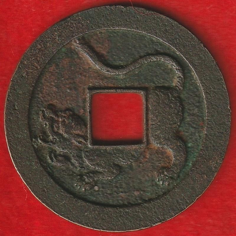 水戸虎銭 水戸虎銭 茨城県水戸市】水戸虎銭（古銭・穴銭）を買取いたし